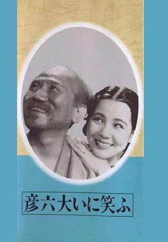 Hikoroku Laughs a lot (1936) poster