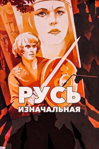 Primary Russia (1986) poster