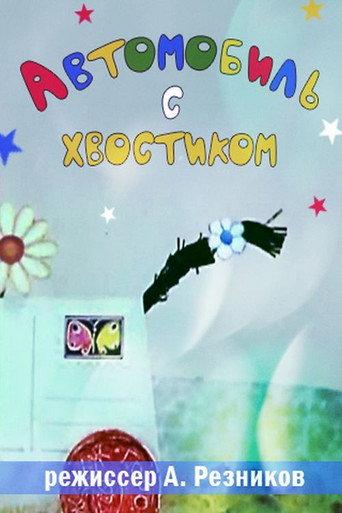 Автомобиль с хвостиком (1973) poster