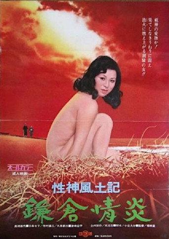 Sei-shin fudoki 4: Kamakura jôen (1972) poster