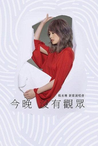 杨丞琳 今晚没有观众 新歌演唱会 (2016) poster