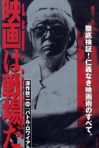 Shooting Film is Battleground: Making of BATTLE ROYALE (2001) poster