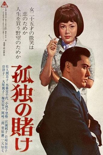 A Lonely Gamble (1965) poster