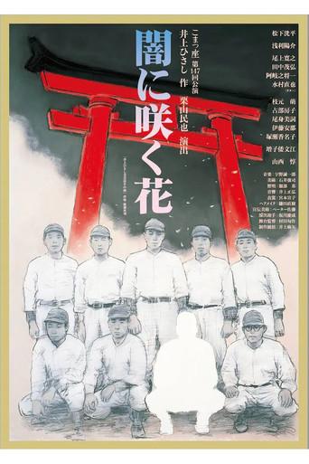 闇に咲く花 (2023) poster
