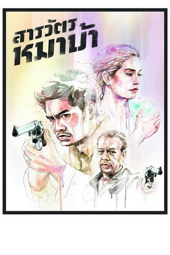 The Cop (2013) poster