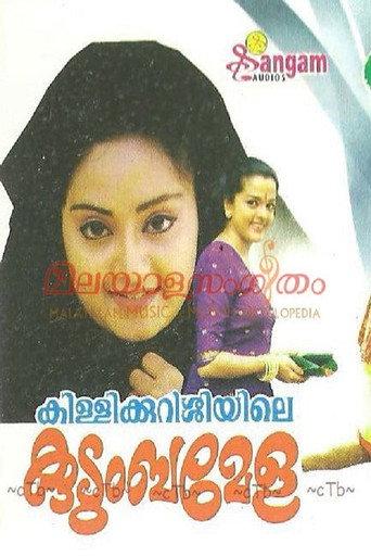 Killikurushiyile Kudumba Mela (1997) poster