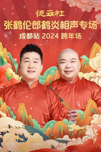 德云社张鹤伦郎鹤炎相声专场成都站 (2025) poster