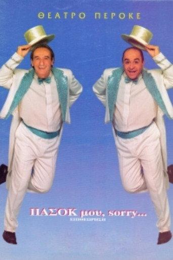 My PASOK, sorry... (2003) poster