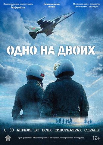 Одно на двоих (2026) poster