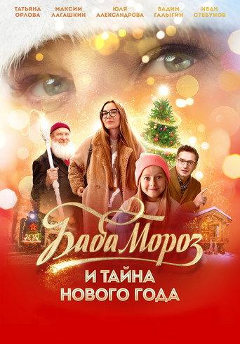 Baba Moroz and the Mystery of the New Year (2023) poster