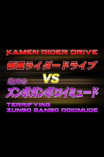 Kamen Rider Drive Vs. the Terrifying Zunbo Ganbo Roidmude (2015) poster