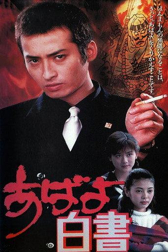 Abayo Hakusho (1995) poster