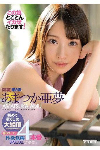 初めて尽くしの大絶頂4本番 専属第2弾 全6コーナー性欲覚醒SPECIAL あまつか亜夢 (2021) poster