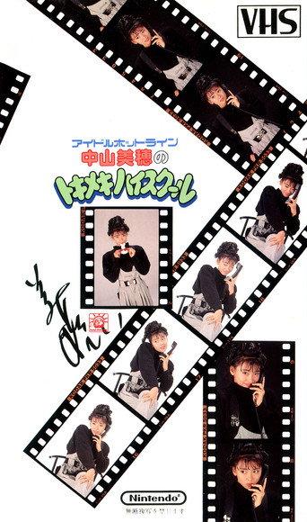 Idol Hotline: Miho Nakayama's Tokimeki High School (1988) poster