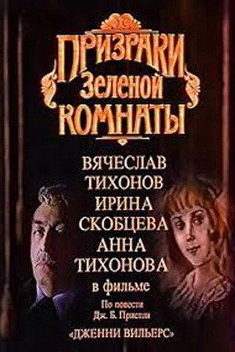 The Ghosts of the Green Room (1991) poster