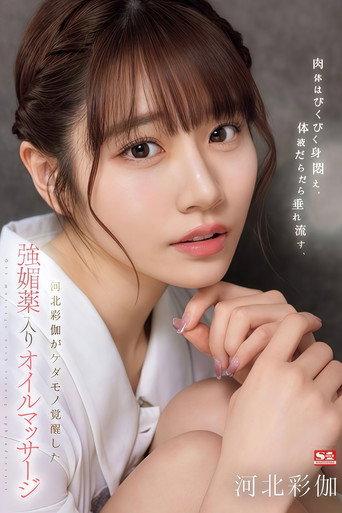 SONE-311 肉体はびくびく身闷え、体液だらだら垂れ流す、河北彩伽がケダモノ覚醒した强媚薬入りオイルマッサージ (2024) poster