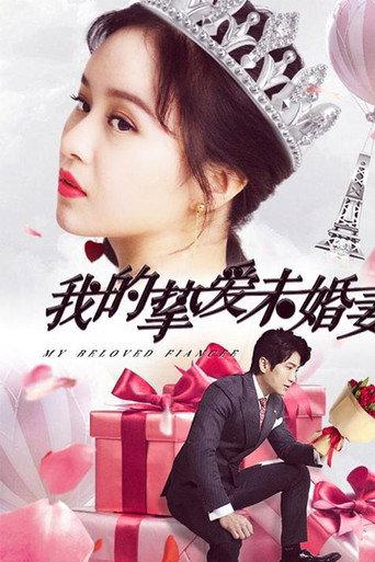 我的挚爱未婚妻 (2018) poster