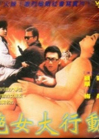 艳女大行动 (1992) poster