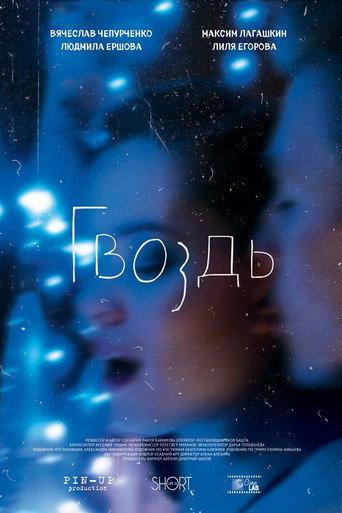 The Nail (2017) poster