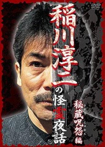 Junji Inagawa: Mysterious Night Tales - Hidden Curse Edition (2008) poster
