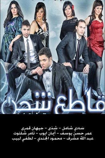 قاطع شحن (2010) poster
