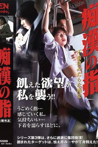 The Molester's Fingers 2: An Adulterous Wife's Lewd Pleasure (1999) poster