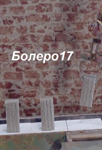 Bolero17 (2018) poster