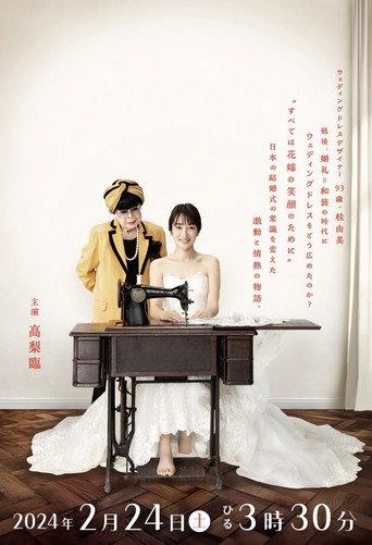 Hare no Hi Cinderella Wedding Dress wo Nihon e! Aru Josei no Chosen (2024) poster