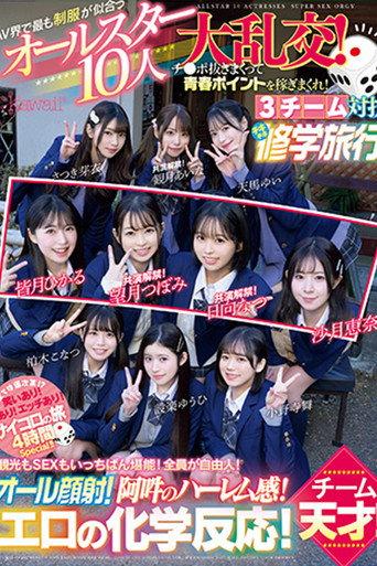 CAWD-703 The All-Star 10-person Orgy of School Uniforms That Suit the AV World Best! Earn youth points by jerking off cocks! 3 teams compete in a Chiki Chiki School Trip! Team Ikeke Gogo! (2024) poster