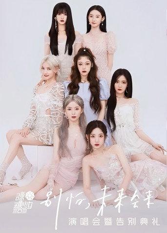 硬糖少女303“别怕,未来会来”演唱会暨告别典礼 (2022) poster