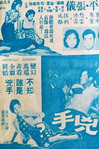 Mysterious Murderer (1962) poster