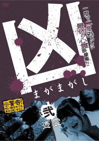 Sinister Magamagashi 2: Possessed Spirits (2012) poster