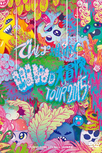 WWD Daibouken Tour 2015 ~Kono Sekai wa Mada Shiranai Koto Bakari~ in TOKYO DOME CITY HALL (2015) poster