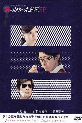The Locked Room Murders SP (2014) poster