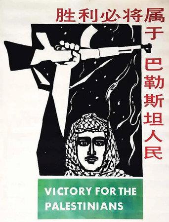 The Palestinian People Will Prevail (1971) poster