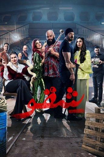 Shekko (2024) poster