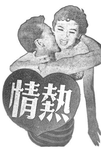 Burning Passion (1956) poster