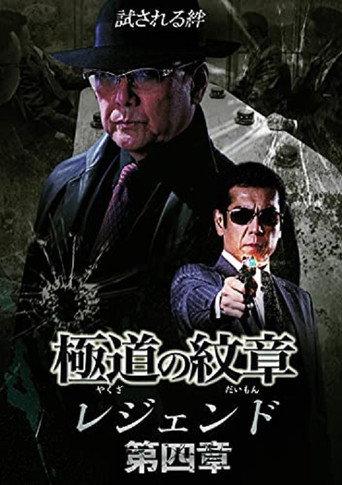 Yakuza Emblem Legend: Chapter 4 (2021) poster
