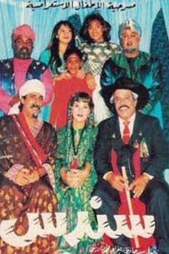 سندس (1985) poster
