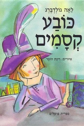 Magic Hat (2000) poster