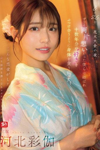 8月26日 花火大会の夜 ずっと両片想いだった僕らは結ばれ 十数年分の’好き’をぶつけ合うように身体を貪り合った 河北彩伽 (2025) poster
