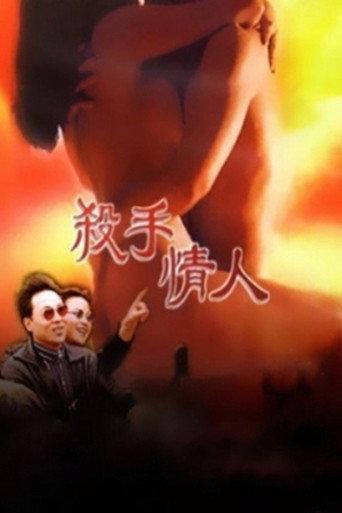 杀手情人 (1998) poster