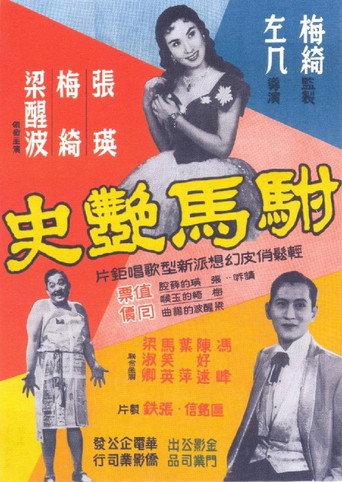 The Prince's Romantic Affairs (1958) poster
