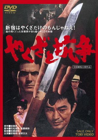 Yakuza Skirmishes (1972) poster