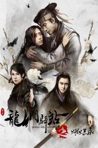 Dragon Gate Posthouse 5: Flying Butterfly (2018) poster