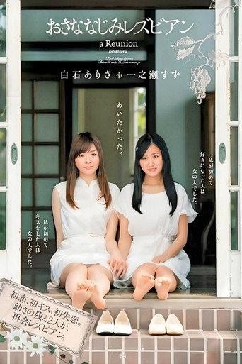 おさななじみレズビアン (2014) poster