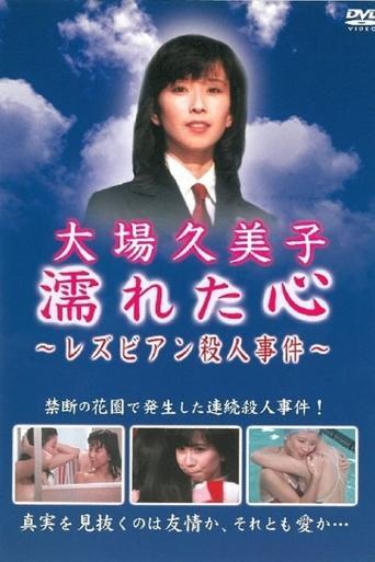 Wet Heart ~Lesbian Murder Case (1981) poster