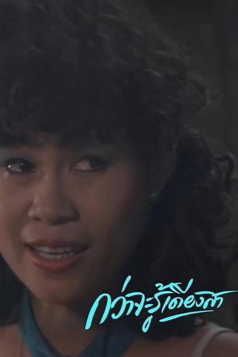 Till I Know (1987) poster