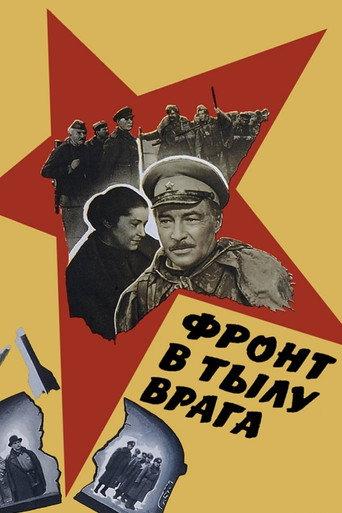 Front in the Rear of the Enemy (1982) poster