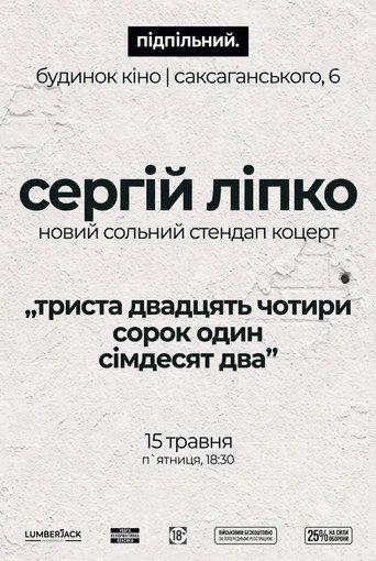Сергій Ліпко: Триста двадцять чотири сорок один сімдесят два (2026) poster